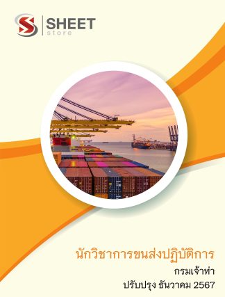 แนวข้อสอบ นักวิชาการขนส่ง กรมเจ้าท่า 2567 (นักวิชาการขนส่งปฏิบัติการ กรมเจ้าท่า) ครบจบในเล่มเดียว ปรับปรุง ธันวาคม 2567