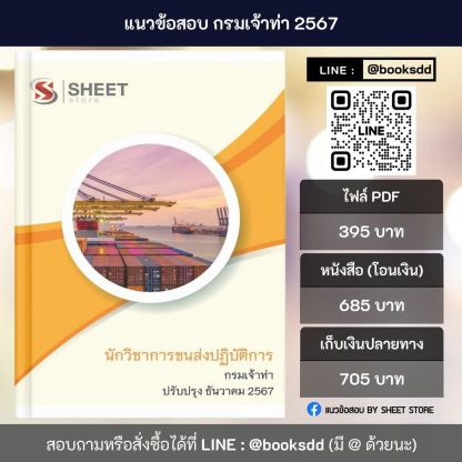 แนวข้อสอบ นักวิชาการขนส่ง กรมเจ้าท่า 2567 (นักวิชาการขนส่งปฏิบัติการ กรมเจ้าท่า) ครบจบในเล่มเดียว ปรับปรุง ธันวาคม 2567