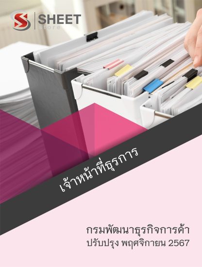 แนวข้อสอบ เจ้าหน้าที่ธุรการ กรมพัฒนาธุรกิจการค้า 2567 สำหรับสอบพนักงานราชการ ครบจบในเล่มเดียว ปรับปรุง พฤศจิกายน 2567