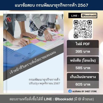 แนวข้อสอบ เจ้าหน้าที่วิเคราะห์นโยบายและแผน กรมพัฒนาธุรกิจการค้า 2567 สำหรับสอบพนักงานราชการ ครบจบในเล่มเดียว ปรับปรุง พฤศจิกายน 2567