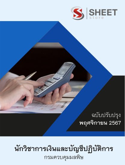 แนวข้อสอบ นักวิชาการเงินและบัญชี กรมควบคุมมลพิษ 2567 (นักวิชาการเงินและบัญชีปฏิบัติการ กรมควบคุมมลพิษ) ครบจบในเล่มเดียว ปรับปรุง พฤศจิกายน 2567