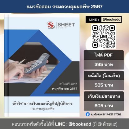 แนวข้อสอบ นักวิชาการเงินและบัญชี กรมควบคุมมลพิษ 2567 (นักวิชาการเงินและบัญชีปฏิบัติการ กรมควบคุมมลพิษ) ครบจบในเล่มเดียว ปรับปรุง พฤศจิกายน 2567