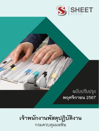 แนวข้อสอบ เจ้าพนักงานพัสดุ กรมควบคุมมลพิษ 2567 (เจ้าพนักงานพัสดุปฏิบัติงาน กรมควบคุมมลพิษ) ครบจบในเล่มเดียว ปรับปรุง พฤศจิกายน 2567