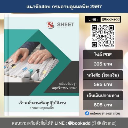 แนวข้อสอบ เจ้าพนักงานพัสดุ กรมควบคุมมลพิษ 2567 (เจ้าพนักงานพัสดุปฏิบัติงาน กรมควบคุมมลพิษ) ครบจบในเล่มเดียว ปรับปรุง พฤศจิกายน 2567