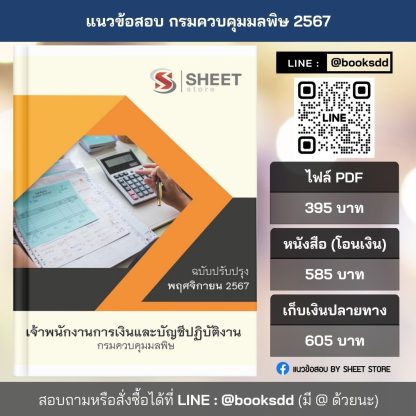 แนวข้อสอบ เจ้าพนักงานการเงินและบัญชี กรมควบคุมมลพิษ 2567 (เจ้าพนักงานการเงินและบัญชีปฏิบัติงาน กรมควบคุมมลพิษ) ครบจบในเล่มเดียว ปรับปรุง พฤศจิกายน 2567