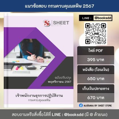 แนวข้อสอบ เจ้าพนักงานธุรการ กรมควบคุมมลพิษ 2567 (เจ้าพนักงานธุรการปฏิบัติงาน กรมควบคุมมลพิษ) ครบจบในเล่มเดียว ปรับปรุง พฤศจิกายน 2567