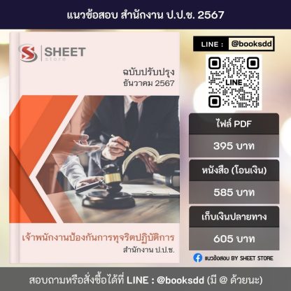 แนวข้อสอบ เจ้าพนักงานป้องกันการทุจริต สำนักงาน ป.ป.ช. 2567 (เจ้าพนักงานป้องกันการทุจริตปฏิบัติการ สำนักงาน ป.ป.ช.) ครบจบในเล่มเดียว ปรับปรุง ธันวาคม 2567