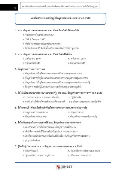 แนวข้อสอบ เจ้าพนักงานป้องกันการทุจริตปฏิบัติการ สำนักงาน ป.ป.ช. 2567 - Image 8