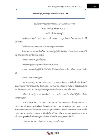 แนวข้อสอบ เจ้าพนักงานป้องกันการทุจริตปฏิบัติการ สำนักงาน ป.ป.ช. 2567 - Image 10
