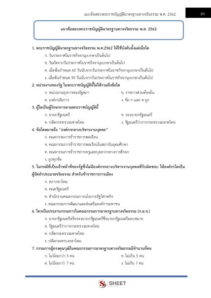 แนวข้อสอบ เจ้าพนักงานป้องกันการทุจริตปฏิบัติการ สำนักงาน ป.ป.ช. 2567 - Image 11