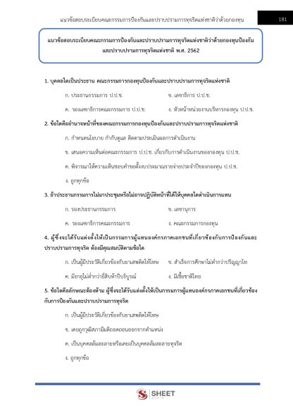 แนวข้อสอบ เจ้าพนักงานป้องกันการทุจริตปฏิบัติการ สำนักงาน ป.ป.ช. 2567 - Image 15
