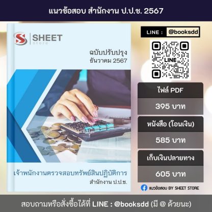 แนวข้อสอบ เจ้าพนักงานตรวจสอบทรัพย์สิน สำนักงาน ป.ป.ช. 2567 (เจ้าพนักงานตรวจสอบทรัพย์สินปฏิบัติการ สำนักงาน ป.ป.ช.) ครบจบในเล่มเดียว ปรับปรุง ธันวาคม 2567