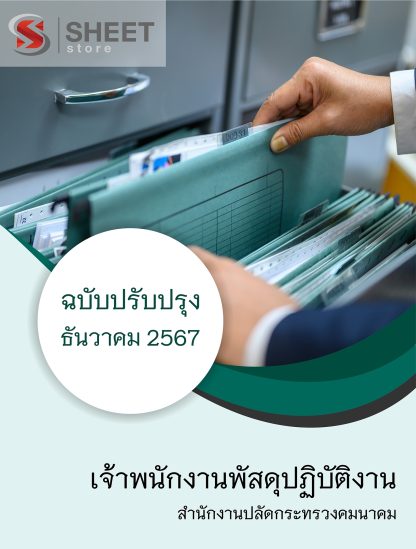 แนวข้อสอบ เจ้าพนักงานพัสดุ กระทรวงคมนาคม 2567 (เจ้าพนักงานพัสดุปฏิบัติงาน สำนักงานปลัดกระทรวงคมนาคม) ครบจบในเล่มเดียว ปรับปรุง ธันวาคม 2567