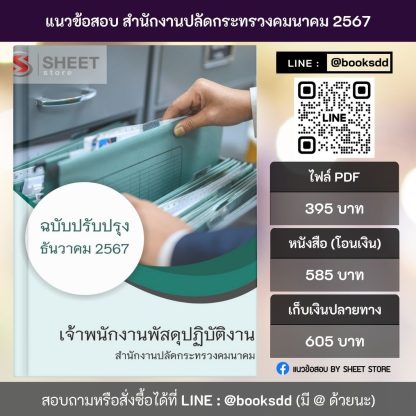 แนวข้อสอบ เจ้าพนักงานพัสดุ กระทรวงคมนาคม 2567 (เจ้าพนักงานพัสดุปฏิบัติงาน สำนักงานปลัดกระทรวงคมนาคม) ครบจบในเล่มเดียว ปรับปรุง ธันวาคม 2567