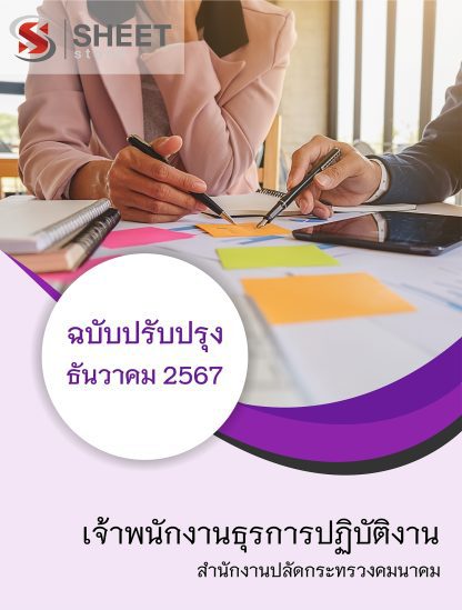 แนวข้อสอบ เจ้าพนักงานธุรการ กระทรวงคมนาคม 2567 (เจ้าพนักงานธุรการปฏิบัติงาน สำนักงานปลัดกระทรวงคมนาคม) ครบจบในเล่มเดียว ปรับปรุง ธันวาคม 2567