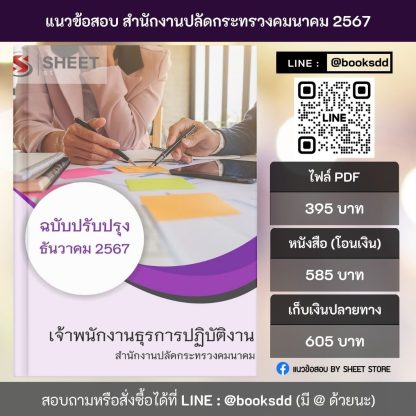 แนวข้อสอบ เจ้าพนักงานธุรการ กระทรวงคมนาคม 2567 (เจ้าพนักงานธุรการปฏิบัติงาน สำนักงานปลัดกระทรวงคมนาคม) ครบจบในเล่มเดียว ปรับปรุง ธันวาคม 2567