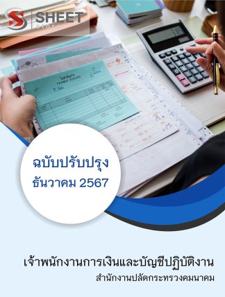 แนวข้อสอบ เจ้าพนักงานการเงินและบัญชี กระทรวงคมนาคม 2567 (เจ้าพนักงานการเงินและบัญชีปฏิบัติงาน สำนักงานปลัดกระทรวงคมนาคม) ครบจบในเล่มเดียว ปรับปรุง ธันวาคม 2567