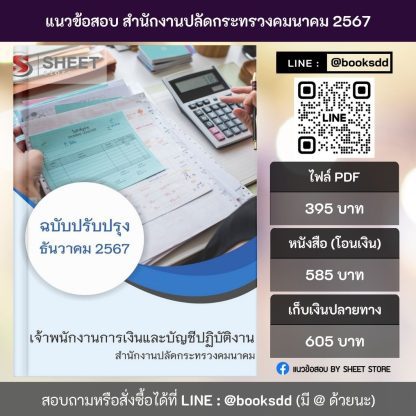 แนวข้อสอบ เจ้าพนักงานการเงินและบัญชี กระทรวงคมนาคม 2567 (เจ้าพนักงานการเงินและบัญชีปฏิบัติงาน สำนักงานปลัดกระทรวงคมนาคม) ครบจบในเล่มเดียว ปรับปรุง ธันวาคม 2567