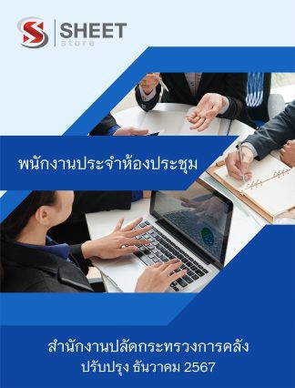 แนวข้อสอบ พนักงานประจำห้องประชุม กระทรวงการคลัง 2567 สำหรับสอบพนักงานราชการ (พนักงานประจำห้องประชุม สำนักงานปลัดกระทรวงการคลัง) ครบจบในเล่มเดียว ปรับปรุง ธันวาคม 2567