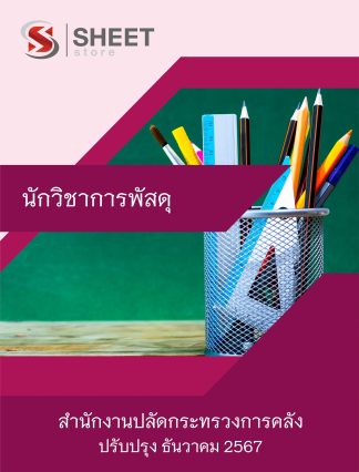 แนวข้อสอบ นักวิชาการพัสดุ กระทรวงการคลัง 2567 สำหรับสอบพนักงานราชการ (นักวิชาการพัสดุ สำนักงานปลัดกระทรวงการคลัง) ครบจบในเล่มเดียว ปรับปรุง ธันวาคม 2567