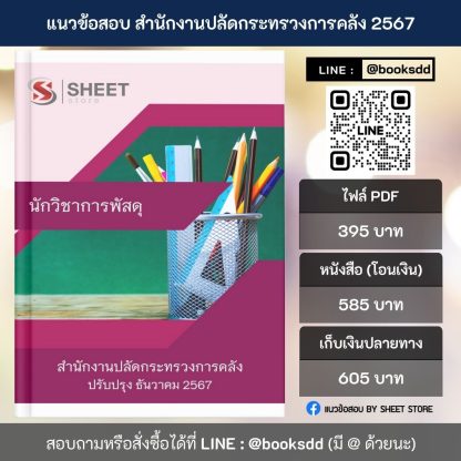 แนวข้อสอบ นักวิชาการพัสดุ กระทรวงการคลัง 2567 สำหรับสอบพนักงานราชการ (นักวิชาการพัสดุ สำนักงานปลัดกระทรวงการคลัง) ครบจบในเล่มเดียว ปรับปรุง ธันวาคม 2567