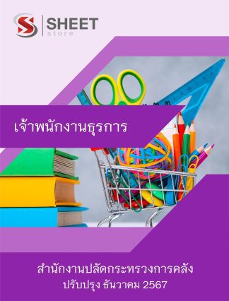 แนวข้อสอบ เจ้าพนักงานธุรการ กระทรวงการคลัง 2567 สำหรับสอบพนักงานราชการ (เจ้าพนักงานธุรการ สำนักงานปลัดกระทรวงการคลัง) ครบจบในเล่มเดียว ปรับปรุง ธันวาคม 2567