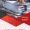 แนวข้อสอบ เจ้าพนักงานธุรการ สำนักงบประมาณ 2567 (เจ้าพนักงานธุรการปฏิบัติงาน สำนักงบประมาณ) ครบจบในเล่มเดียว ปรับปรุง ธันวาคม 2567