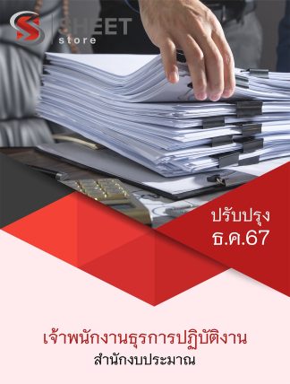 แนวข้อสอบ เจ้าพนักงานธุรการ สำนักงบประมาณ 2567 (เจ้าพนักงานธุรการปฏิบัติงาน สำนักงบประมาณ) ครบจบในเล่มเดียว ปรับปรุง ธันวาคม 2567