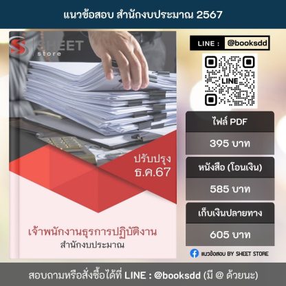 แนวข้อสอบ เจ้าพนักงานธุรการ สำนักงบประมาณ 2567 (เจ้าพนักงานธุรการปฏิบัติงาน สำนักงบประมาณ) ครบจบในเล่มเดียว ปรับปรุง ธันวาคม 2567