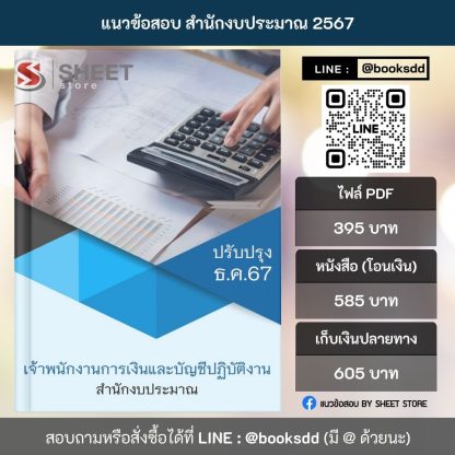 แนวข้อสอบ เจ้าพนักงานการเงินและบัญชี สำนักงบประมาณ 2567 (เจ้าพนักงานการเงินและบัญชีปฏิบัติงาน สำนักงบประมาณ) ครบจบในเล่มเดียว ปรับปรุง ธันวาคม 2567