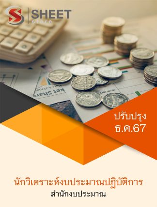 แนวข้อสอบ นักวิเคราะห์งบประมาณ สำนักงบประมาณ 2567 (นักวิเคราะห์งบประมาณปฏิบัติการ สำนักงบประมาณ) ครบจบในเล่มเดียว ปรับปรุง ธันวาคม 2567