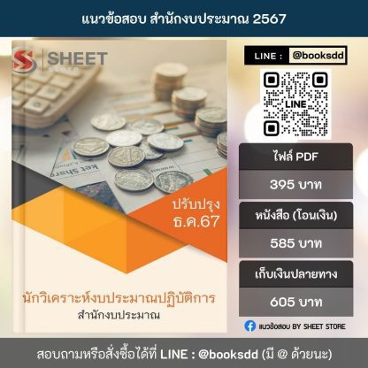 แนวข้อสอบ นักวิเคราะห์งบประมาณ สำนักงบประมาณ 2567 (นักวิเคราะห์งบประมาณปฏิบัติการ สำนักงบประมาณ) ครบจบในเล่มเดียว ปรับปรุง ธันวาคม 2567