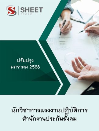 แนวข้อสอบ นักวิชาการแรงงาน สำนักงานประกันสังคม 2568 (นักวิชาการแรงงานปฏิบัติการ สำนักงานประกันสังคม) ครบจบในเล่มเดียว ปรับปรุง มกราคม 2568