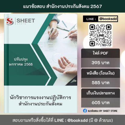 แนวข้อสอบ นักวิชาการแรงงาน สำนักงานประกันสังคม 2568 (นักวิชาการแรงงานปฏิบัติการ สำนักงานประกันสังคม) ครบจบในเล่มเดียว ปรับปรุง มกราคม 2568