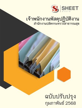แนวข้อสอบ เจ้าพนักงานพัสดุ กระทรวงสาธารณสุข สป.สธ. 2568 (เจ้าพนักงานพัสดุปฏิบัติงาน สำนักงานปลัดกระทรวงสาธารณสุข) ครบจบในเล่มเดียว ปรับปรุง กุมภาพันธ์ 2568