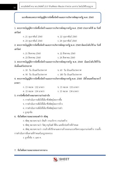 แนวข้อสอบ เจ้าพนักงานพัสดุปฏิบัติงาน สำนักงานปลัดกระทรวงสาธารณสุข (สป.สธ.) 2568 - Image 7