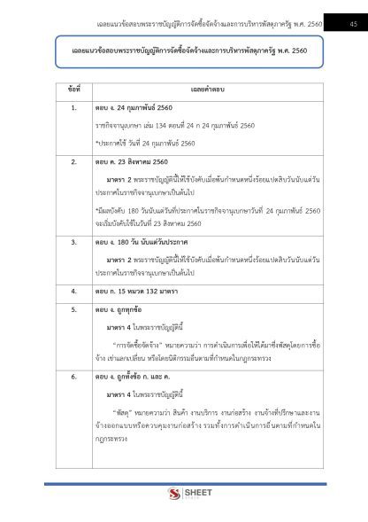 แนวข้อสอบ เจ้าพนักงานพัสดุปฏิบัติงาน สำนักงานปลัดกระทรวงสาธารณสุข (สป.สธ.) 2568 - Image 8