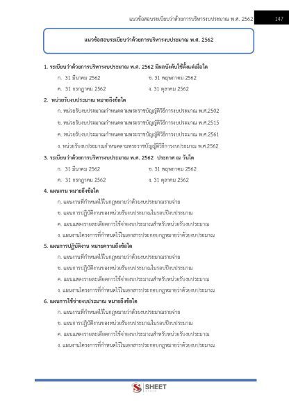 แนวข้อสอบ เจ้าพนักงานพัสดุปฏิบัติงาน สำนักงานปลัดกระทรวงสาธารณสุข (สป.สธ.) 2568 - Image 10