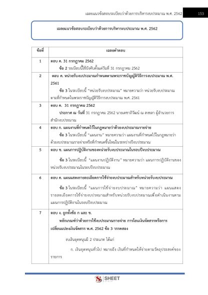 แนวข้อสอบ เจ้าพนักงานพัสดุปฏิบัติงาน สำนักงานปลัดกระทรวงสาธารณสุข (สป.สธ.) 2568 - Image 11
