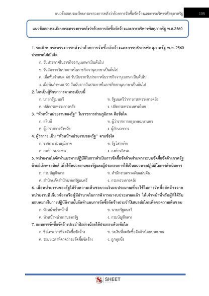 แนวข้อสอบ เจ้าพนักงานพัสดุปฏิบัติงาน สำนักงานปลัดกระทรวงสาธารณสุข (สป.สธ.) 2568 - Image 13
