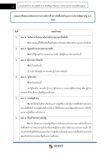 แนวข้อสอบ เจ้าพนักงานพัสดุปฏิบัติงาน สำนักงานปลัดกระทรวงสาธารณสุข (สป.สธ.) 2568 - Image 14