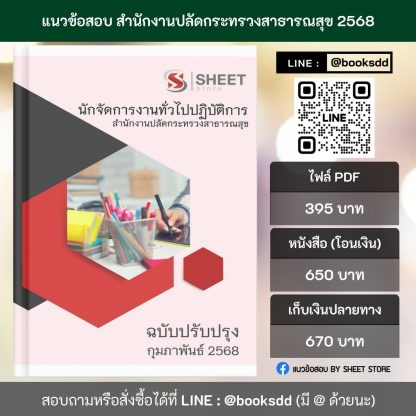 แนวข้อสอบ นักจัดการงานทั่วไป กระทรวงสาธารณสุข สป.สธ. 2568 (นักจัดการงานทั่วไปปฏิบัติการ สำนักงานปลัดกระทรวงสาธารณสุข) ครบจบในเล่มเดียว ปรับปรุง กุมภาพันธ์ 2568