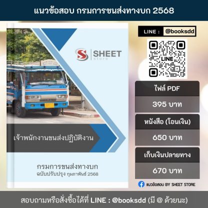 แนวข้อสอบ เจ้าพนักงานขนส่ง กรมการขนส่งทางบก 2568 (เจ้าพนักงานขนส่งปฏิบัติงาน กรมการขนส่งทางบก) ครบจบในเล่มเดียว ปรับปรุง กุมภาพันธ์ 2568