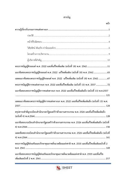 แนวข้อสอบ เจ้าพนักงานขนส่งปฏิบัติงาน กรมการขนส่งทางบก 2568 - Image 3