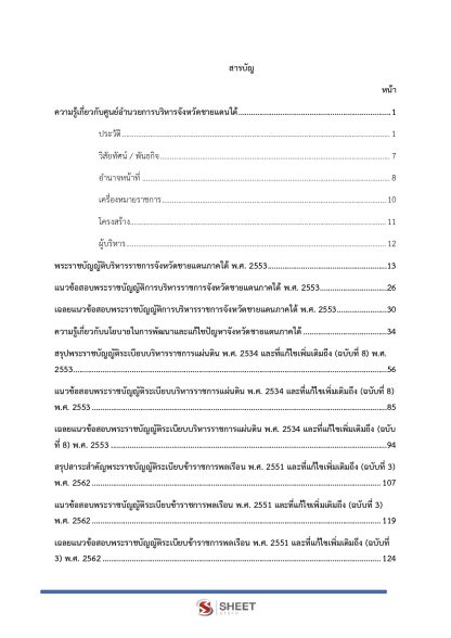 แนวข้อสอบ นักวิเคราะห์นโยบายและแผนปฏิบัติการ ศอ.บต. 2568 - Image 3