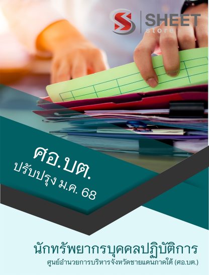 แนวข้อสอบ นักทรัพยากรบุคคล ศอ.บต. 2568 (นักทรัพยากรบุคคลปฏิบัติการ ศอ.บต.) ครบจบในเล่มเดียว ปรับปรุง มกราคม 2568