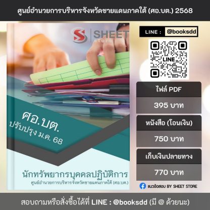 แนวข้อสอบ นักทรัพยากรบุคคล ศอ.บต. 2568 (นักทรัพยากรบุคคลปฏิบัติการ ศอ.บต.) ครบจบในเล่มเดียว ปรับปรุง มกราคม 2568