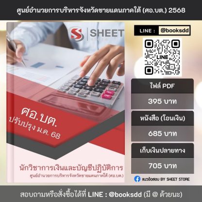 แนวข้อสอบ นักวิชาการเงินและบัญชี ศอ.บต. 2568 (นักวิชาการเงินและบัญชีปฏิบัติการ ศอ.บต.) ครบจบในเล่มเดียว ปรับปรุง มกราคม 2568