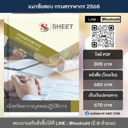 แนวข้อสอบ นักทรัพยากรบุคคล กรมสรรพากร 2568 (นักทรัพยากรบุคคลปฏิบัติการ กรมสรรพากร) ครบจบในเล่มเดียว ปรับปรุง กุมภาพันธ์ 2568