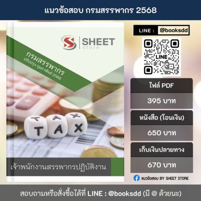 แนวข้อสอบ เจ้าพนักงานสรรพากร กรมสรรพากร 2568 (เจ้าพนักงานสรรพากรปฏิบัติงาน กรมสรรพากร) ครบจบในเล่มเดียว